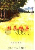 林茂粮丰   1973  PDF电子版封面  3144·51  农林部林业局编 
