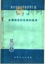 金属锯条的包卷和使用   1960  PDF电子版封面  15041·649  本社编 