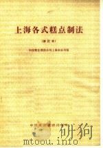 上海各式糕点制法  修订本   1964  PDF电子版封面  15166·151  中国糖业烟酒公司上海市公司编 