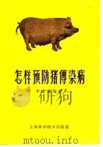 怎样预防猪传染病   1960  PDF电子版封面  16119·3  李本汉编著 
