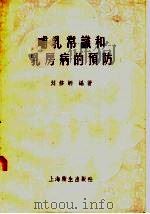 哺乳常识和乳房病的预防   1958  PDF电子版封面  T14120·401  刘修炳编著 