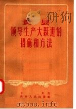 黄县领导生产大跃进的措施和方法   1958  PDF电子版封面  T4099·141  日月著 