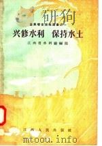兴修水利  保持水土   1956  PDF电子版封面  T4110·38  江西省水利厅编写 