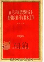 在毛泽东思想指导下加强农业科学技术工作   1960  PDF电子版封面  3094·88  赵守一著 