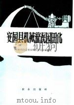 安国县机械灌溉园田化（1958 PDF版）