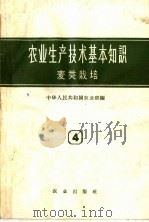 麦类栽培  第2版   1959  PDF电子版封面  16144·93  中华人民共和国农业部编 