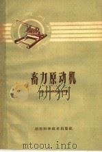 畜力原动机   1960  PDF电子版封面  15162·34  湖南省农业机械研究所编 