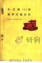 东方红-54型履带式拖拉机  第2版   1960  PDF电子版封面  15033·1372  洛阳第一拖拉机制造厂编 