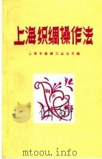 上海织绸操作法   1959  PDF电子版封面  15041·488  上海市丝绸工业公司编 