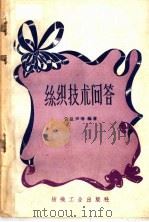 丝织技术问答   1960  PDF电子版封面  15041·757  黄弘声等编著 