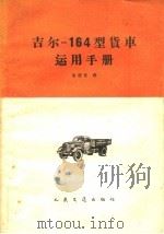 吉尔-164型货车运用手册（1959 PDF版）