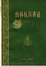 幼林抚育讲话   1960  PDF电子版封面  16115·232  刘文芝编写 