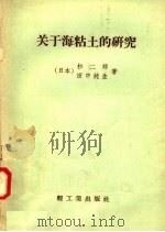关于海粘土的研究   1958  PDF电子版封面  15042·407  （日）杉二郎，田中纯生著；章文译 