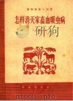 怎样消灭家畜血吸虫病   1959  PDF电子版封面  16144·720  王溪云编著 