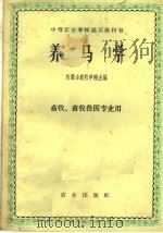 养马学   1961  PDF电子版封面  16144·1086  内蒙古农牧学院主编 