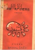 母猪一次产仔肥育法   1959  PDF电子版封面  16144·617  （苏）切列沃尼著；汪潮译 