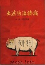 土法防治猪病   1960  PDF电子版封面  T16105·232  汝波，李中仁编 