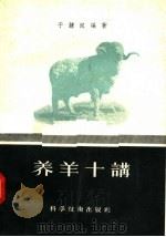 养羊十讲（1957 PDF版）