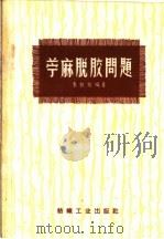 苎麻脱胶问题   1959  PDF电子版封面  15041·514  朱积煊编著 