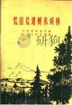 荒山荒滩树木成林   1959  PDF电子版封面  T4099·283  山东省农林厅林业局编 