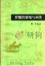 驴骡的繁殖与饲养（1959 PDF版）