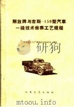 解放牌与吉斯-150型汽车一级技术保养工艺规程（1960 PDF版）