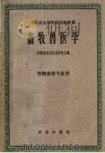 畜牧兽医学   1961  PDF电子版封面  16144·1185  陕西省武功农业学校主编 