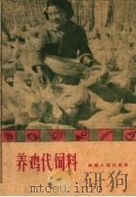 养鸡代饲料   1960  PDF电子版封面  T16094·236  陕西人民出版社编 