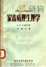 家畜病理生理学   1958  PDF电子版封面  16101·254  （苏）卡迪科夫著；常瀛生译 