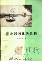 淮北河网化的胜利（1958 PDF版）