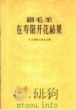 细毛羊在寿阳开花结果   1959  PDF电子版封面  16144·704  中共寿阳县委员会编 