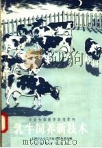 乳牛饲养新技术（1958 PDF版）
