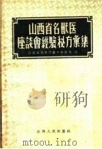 山西省名兽医座谈会经验秘方汇编（1956 PDF版）