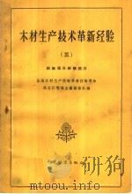 木材生产技术革新经验  3  组织领导经验部分   1960  PDF电子版封面  15046·746  林业部南方木材采运技术经验交流会议大会秘书处编 