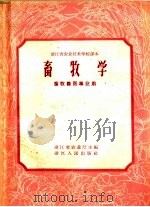 浙江省农业技术学校课本  畜牧学  畜牧兽医专业用（1959 PDF版）