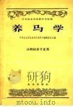 中等农业学校教科书初稿  养马学  动物饲养专业用   1957  PDF电子版封面  16144·279  中等农业学校养马学教科书编辑委员会编 