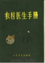 农村医生手册   1968  PDF电子版封面  14048·2060  湖南医学院农村医士手册编辑委员会编 