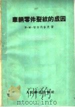 车辆零件裂纹的成因   1959  PDF电子版封面  15043·1052  （苏）切尔内舍夫（В.М.）著；郭希烈，刘兴汗译 