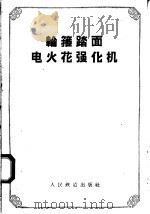 轮箍踏面火花强化机   1958  PDF电子版封面  15043·595   