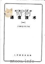 通信技术  1   1958  PDF电子版封面  15043·823  上海铁道学院等编 