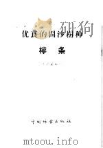 优良的固沙树种  柠条   1960  PDF电子版封面  16046·792  李必蔚编著 