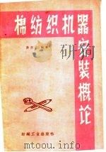 棉纺织机器安装概论   1959  PDF电子版封面  15041·491  薛民选编著 