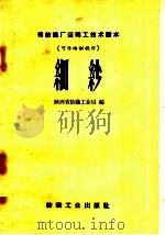细纱   1959  PDF电子版封面  15041·406  陕西省纺织工业局编 