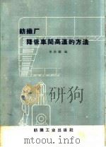 纺织厂降低车间高温的方法   1960  PDF电子版封面  15041·791  李洪福编 