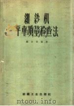 细纱机平车质量检查法（1959 PDF版）