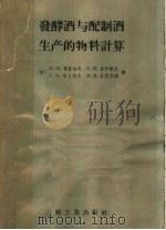 发酵酒与配制酒生产的物料计算   1958  PDF电子版封面  15042·335  （苏）葛鲁包夫（М.М.Коробов）等著；张金民译 