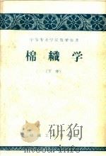 棉织学  下   1959  PDF电子版封面  15041·299  纺织工业部人事司教育处编 