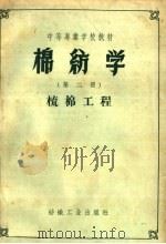 棉纺学  第2册  梳棉工程   1959  PDF电子版封面  15041·370  纺织工业出版社编 