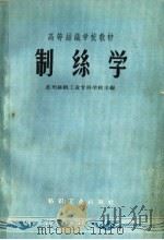制丝学   1959  PDF电子版封面  15041·485  苏州丝绸工业专科学校编 