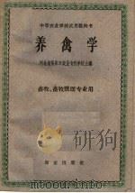 中等农业学校试用教科书  养禽学  畜牧、畜牧兽医专业用   1961.07  PDF电子版封面  16144·1173  河北省张家口农业专科学校编 